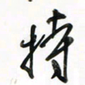 徐玮持书法图片
