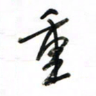 徐玮重书法图片