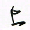 徐玮上书法图片