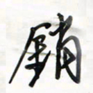 徐玮消书法图片