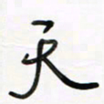 徐玮天书法图片