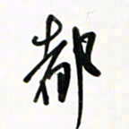 徐玮都书法图片