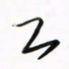 徐玮工书法图片