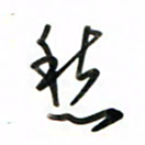 徐玮愁书法图片