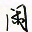 徐玮闲书法图片