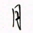 徐玮月书法图片