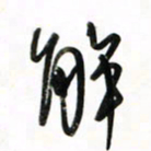 徐玮解书法图片