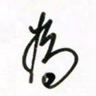 徐玮为书法图片