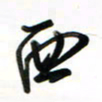 徐玮西书法图片