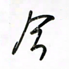 徐玮今书法图片
