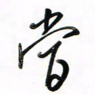 徐玮当书法图片