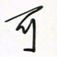 徐玮可书法图片