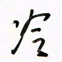 徐玮冷书法图片