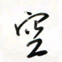 徐玮空书法图片