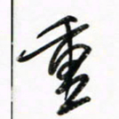 徐玮重书法图片