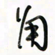 徐玮角书法图片