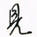 徐玮见书法图片