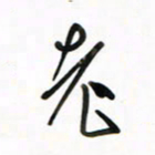 徐玮老书法图片