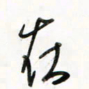 徐玮在书法图片