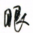 徐玮眼书法图片