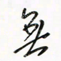 徐玮无书法图片