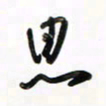徐玮思书法图片