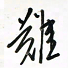 徐玮难书法图片