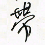 徐玮带书法图片
