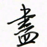 徐玮尽书法图片