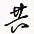 徐玮共书法图片