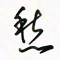 徐玮愁书法图片