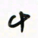 徐玮十书法图片