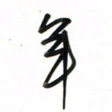 徐玮年书法图片