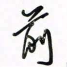 徐玮前书法图片