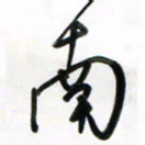 徐玮南书法图片
