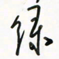 徐玮绿书法图片