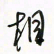 徐玮相书法图片