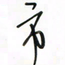 徐玮市书法图片