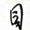 徐玮目书法图片