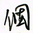 徐玮个书法图片