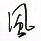 徐玮风书法图片