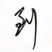 徐玮到书法图片