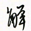 徐玮解书法图片