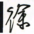 徐玮徐书法图片