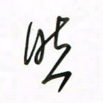 徐玮然书法图片