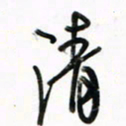 徐玮清书法图片