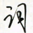徐玮词书法图片