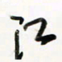 徐玮江书法图片