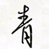 徐玮青书法图片