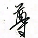 徐玮尊书法图片